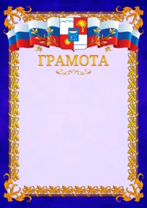 Шаблон официальной грамоты №7 c гербом Сочи