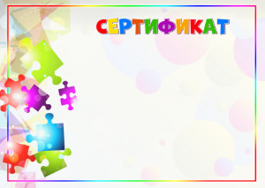 Шаблон детского сертификат "Калейдоскоп красок"