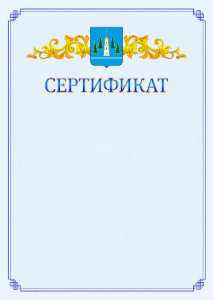 Шаблон официального сертификата №15 c гербом Раменского
