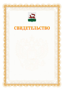Шаблон официального свидетельства №17 с гербом Уфы