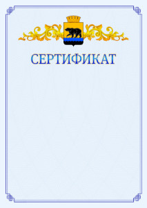 Шаблон официального сертификата №15 c гербом Нефтеюганска
