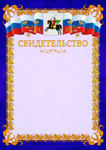 Шаблон официального свидетельства №7 c гербом Клина