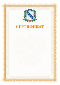 Шаблон официального сертификата №17 c гербом Курска