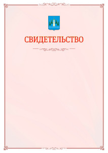 Шаблон официального свидетельства №16 с гербом Раменского