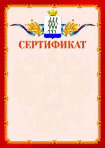 Шаблон официальнго сертификата №2 c гербом Камышина