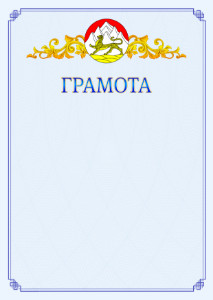 Шаблон официальной грамоты №15 c гербом Республики Северная Осетия - Алания
