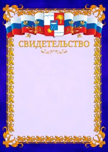 Шаблон официального свидетельства №7 c гербом Сочи
