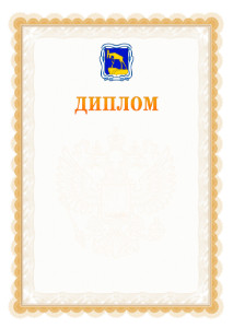 Шаблон официального диплома №17 с гербом Миасса