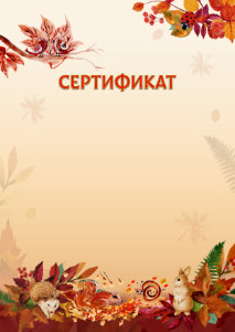 Шаблон детского сертификата "Осенние игры"