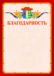 Шаблон официальной благодарности №2 c гербом Элисты