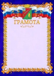 Шаблон официальной грамоты №7 c гербом Старого Оскола
