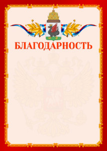 Шаблон официальной благодарности №2 c гербом Казани