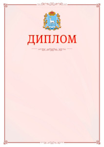 Шаблон официального диплома №16 c гербом Самарской области