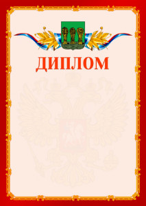 Шаблон официальнго диплома №2 c гербом Пензы