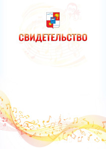Шаблон свидетельства  "Музыкальная волна" с гербом Сочи