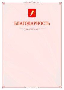 Шаблон официальной благодарности №16 c гербом Ачинска