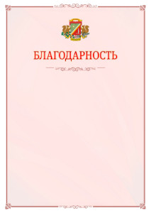 Шаблон официальной благодарности №16 c гербом Зеленоградсного административного округа Москвы