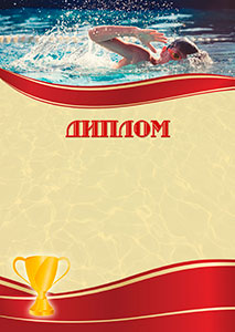 Шаблон спортивного диплома "Спортивное плавание" 