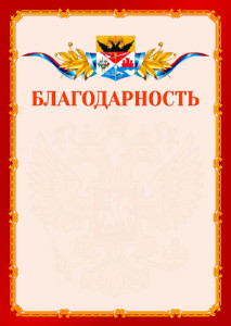 Шаблон официальной благодарности №2 c гербом Новочеркасска