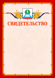 Шаблон официальнго свидетельства №2 c гербом Новошахтинска
