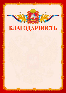 Шаблон официальной благодарности №2 c гербом Московской области