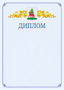 Шаблон официального диплома №15 c гербом Ельца