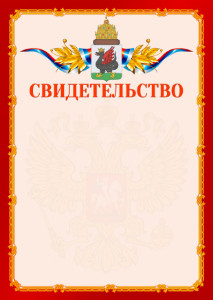 Шаблон официальнго свидетельства №2 c гербом Казани