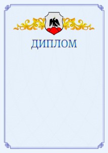 Шаблон официального диплома №15 c гербом Орска