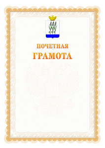 Шаблон почётной грамоты №17 c гербом Камышина