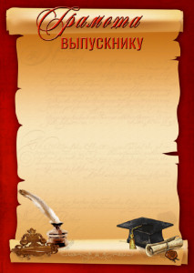 Шаблон школьной грамоты выпускнику "Письмо"