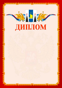 Шаблон официальнго диплома №2 c гербом Сахалинской области
