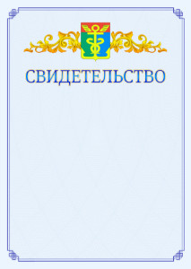 Шаблон официального свидетельства №15 c гербом Находки