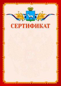 Шаблон официальнго сертификата №2 c гербом Самары
