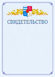 Шаблон официального свидетельства №15 c гербом Таганрога