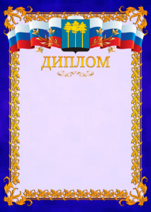 Шаблон официального диплома №7 c гербом Димитровграда