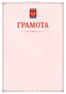 Шаблон официальной грамоты №16 c гербом Дзержинска