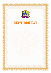 Шаблон официального сертификата №17 c гербом Хабаровска