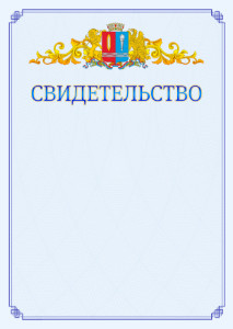 Шаблон официального свидетельства №15 c гербом Ивановской области