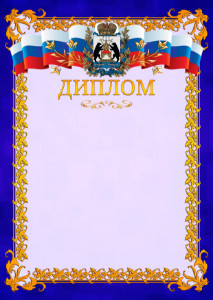 Шаблон официального диплома №7 c гербом Новгородской области