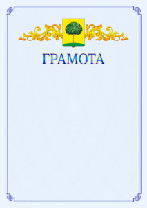 Шаблон официальной грамоты №15 c гербом Липецка