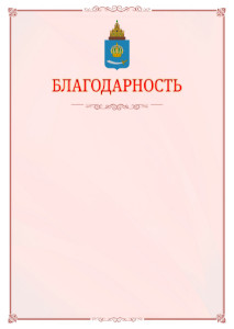 Шаблон официальной благодарности №16 c гербом Астраханской области
