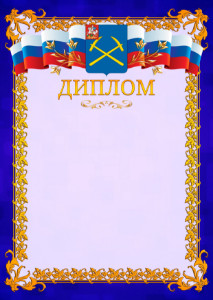 Шаблон официального диплома №7 c гербом Подольска