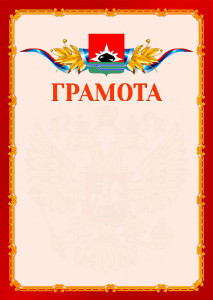 Шаблон официальной грамоты №2 c гербом Междуреченска