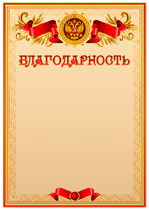 Официальный шаблон благодарности с гербом Российской Федерации