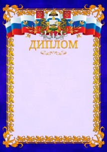 Шаблон официального диплома №7 c гербом Смоленска