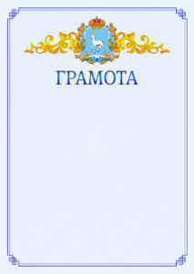 Шаблон официальной грамоты №15 c гербом Самарской области