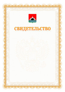 Шаблон официального свидетельства №17 с гербом Междуреченска