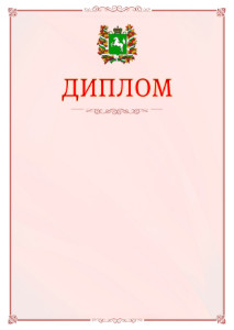 Шаблон официального диплома №16 c гербом Томской области