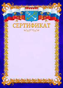 Шаблон официального сертификата №7 c гербом Ленинградской области