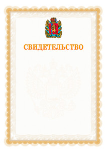 Шаблон официального свидетельства №17 с гербом Красноярского края